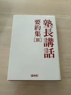 2026年最新】盛和塾の人気アイテム - メルカリ