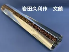 2026年最新】岩田久利の人気アイテム - メルカリ