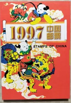 2026年最新】中国切手 1997の人気アイテム - メルカリ