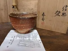 2026年最新】高橋春斎 信楽の人気アイテム - メルカリ