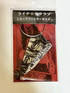 2026年最新】ライチ光クラブ キーホルダーの人気アイテム - メルカリ