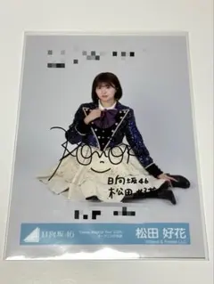 2026年最新】松田好花サインの人気アイテム - メルカリ