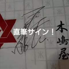2026年最新】玉森裕太サインの人気アイテム - メルカリ