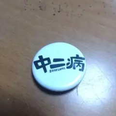 2026年最新】中二病でも恋がしたい 缶バッジの人気アイテム - メルカリ