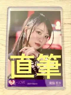 2026年最新】瀧脇笙古 直筆の人気アイテム - メルカリ