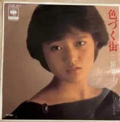 2026年最新】三田寛子の人気アイテム - メルカリ