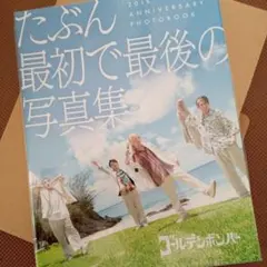 2026年最新】ゴールデンボンバー 写真集 たぶんの人気アイテム - メルカリ