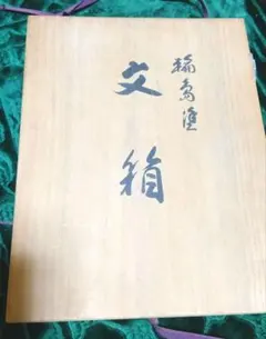 2026年最新】輪島塗 文箱の人気アイテム - メルカリ