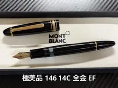 2026年最新】モンブラン 146の人気アイテム - メルカリ