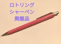 2026年最新】ロットリング 廃盤の人気アイテム - メルカリ