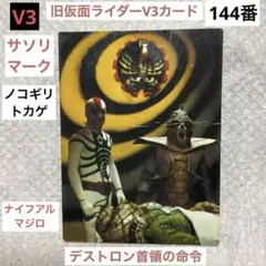 2026年最新】旧仮面ライダーv3カードの人気アイテム - メルカリ