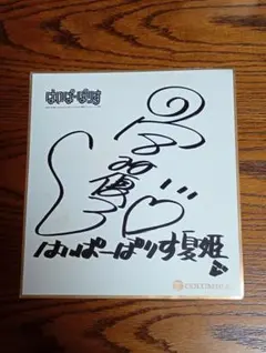 2026年最新】宮村優子 サインの人気アイテム - メルカリ