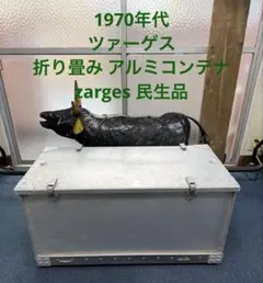 2026年最新】アルミコンテナ ビンテージの人気アイテム - メルカリ