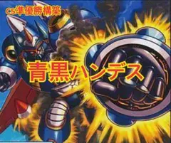 2026年最新】青黒ハンデスの人気アイテム - メルカリ