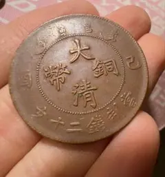 2026年最新】大清銅幣の人気アイテム - メルカリ
