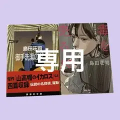 2026年最新】島田荘司 の人気アイテム - メルカリ