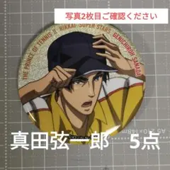 2026年最新】真田弦一郎 缶バッジの人気アイテム - メルカリ