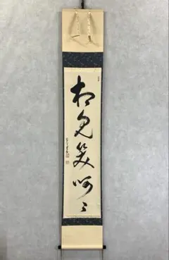 4136 大仙桃林「秋禾図」 共箱 肉筆 日本画 掛軸 臨済宗 大徳寺