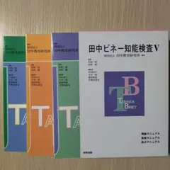 2026年最新】田中ビネー知能検査Vの人気アイテム - メルカリ
