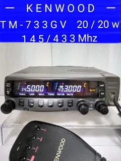 ケンウッドj無tm-733gv 20w マニア向145/433 ケンウッドTM733 GVL(20W)