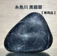 2026年最新】糸魚川 黒翡翠の人気アイテム - メルカリ