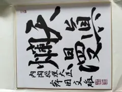 2026年最新】岸田文雄色紙の人気アイテム - メルカリ