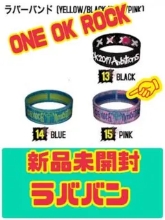 激レア‼️ ONE OK ROCK ラバーバンドまとめ売り