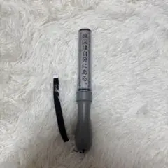 2026年最新】原因は自分にある。 ペンライト ver.4の人気アイテム