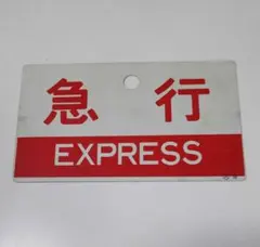 2026年最新】急行サボの人気アイテム - メルカリ