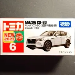 2026年最新】cx8ミニカーの人気アイテム - メルカリ
