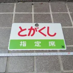 2026年最新】サボ 指定席の人気アイテム - メルカリ