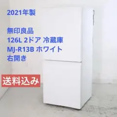 ☆【中古品】無印良品 MUJI ノンフロン電気冷蔵庫 126L 2021年製 MJ
