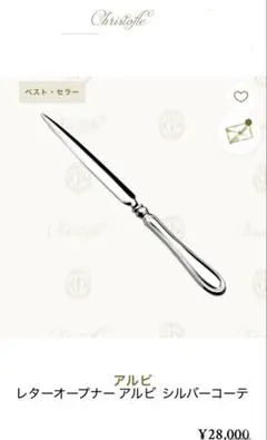 2026年最新】クリストフル ペーパーナイフの人気アイテム - メルカリ