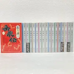 2026年最新】岳飛伝 文庫 全巻の人気アイテム - メルカリ