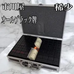 2026年最新】麻雀 市川屋の人気アイテム - メルカリ