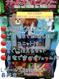 Lガルパン最終章 実機 スマスロユニット付 ボタンバイブオンオフ