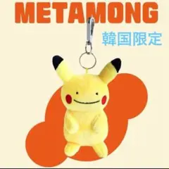 2026年最新】へんしんメタモン キーホルダーの人気アイテム - メルカリ