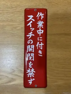 2026年最新】ホーロー看板 鉄道の人気アイテム - メルカリ