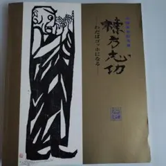 2026年最新】棟方志功展の人気アイテム - メルカリ