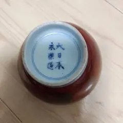 2026年最新】大日本永楽造の人気アイテム - メルカリ