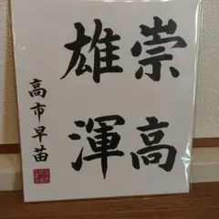 2026年最新】首相色紙の人気アイテム - メルカリ