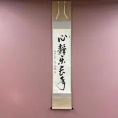 2026年最新】心静楽長年の人気アイテム - メルカリ