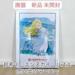 2026年最新】思い出のマーニー パズルの人気アイテム - メルカリ