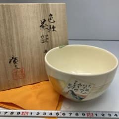 平安弘竹 作 色絵 芦に鵜 茶碗 金彩 茶器 抹茶碗 共箱 共布 新品 未使用