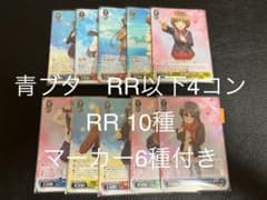 ヴァイスシュバルツ 青ブタ RR以下 4コンセット マーカー6種付き