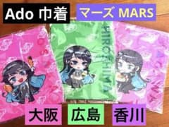 Ado ご当地 グッズ ハンドタオル 巾着 ストラップ