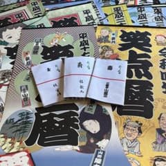 笑点暦】平成17年〜令和7年 歌丸昇太小遊三宮治手ぬぐい＋令和5年