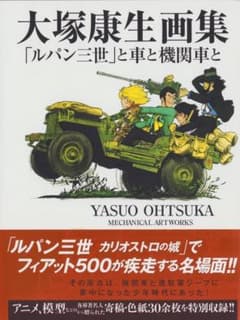 貴重】大塚康生画集 ミリタリー 4×4 グラフティ帯付き