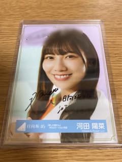日向坂46 河田陽菜直筆秘蔵生写真
