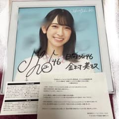 金村美玖 日向坂46 1stアルバム「ひなたざか」 当選品 直筆サイン パネル